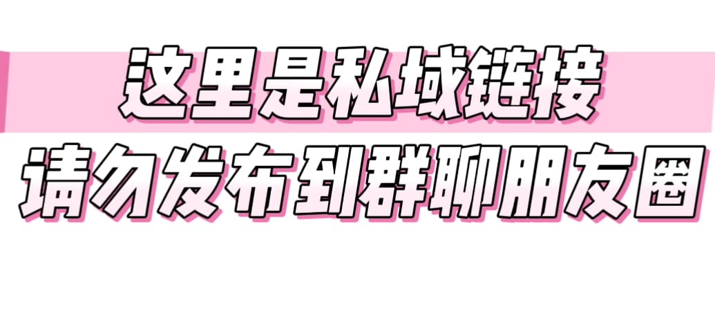 私域活动1